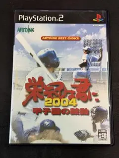 PS2 栄冠は君に2004 ~甲子園の鼓動~
