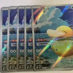 ポケモンカードゲーム コダック AR 5枚セット
