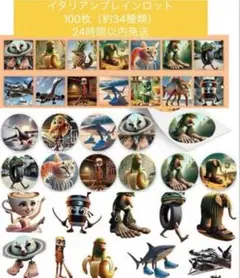 イタリアンブレインロットシール 100枚