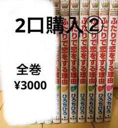 ふたりで恋をする理由 ②7～12巻