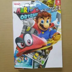スーパーマリオ オデッセイ ザ・コンプリートガイド