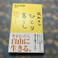 死ぬまでひとり暮らし