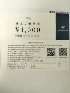 株式会社ヨンドシーホールディングス　株主優待のサムネイル