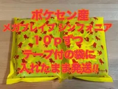 ポケセン産 10pずつ メガブレイブ メガシンフォニア 袋に入れたまま発送