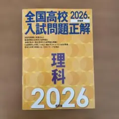全国高校入試問題正解理科2026年受験用