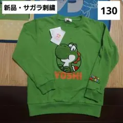 マリオ　ヨッシー　キッズ　トレーナー　130　サガラ刺繍　ゲームキャラクター