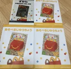 マクドナルド　ハッピーセット　あそべるじゆうちょう　ずかん