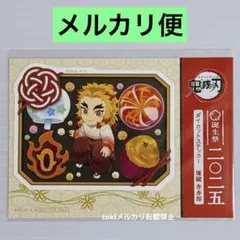 鬼滅の刃　煉獄杏寿郎　誕生祭　2025　ダイカットステッカー　誕生日　鬼滅