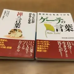 禅の言葉 & ゲーテの言葉セット