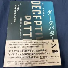 ダークパターン 人を欺くデザインの手口と対策
