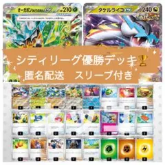 シティリーグ優勝デッキ　オーガポンex タケルライコex