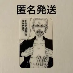 東京リベンジャーズ　別冊フレンド　クリアカード