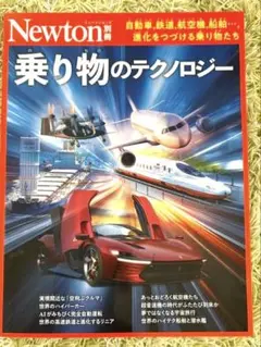 Newton別冊 乗り物のテクノロジー