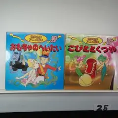 25. 145. アニメ絵本 おもちゃのへいたい・こびととくつや セット