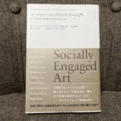 ソーシャリー・エンゲイジド・アート入門