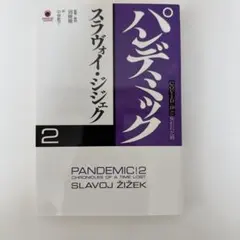 【新品】パンデミック 2 スラヴォイ・ジジェク