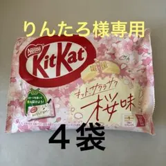 【りんたろ様専用】キットカット　サクラサク桜味　４袋分