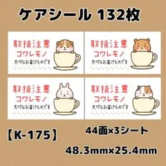 【K-175】ケアシール132枚/サンキュー/ほんのきもち/宛名/差出人/配達員