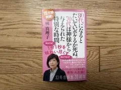 『80代になるとたいていボケるか死ぬ。70代は神様から与え・・・』 林真理子著