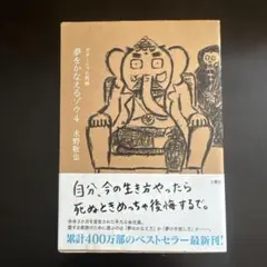 夢をかなえるゾウ 4