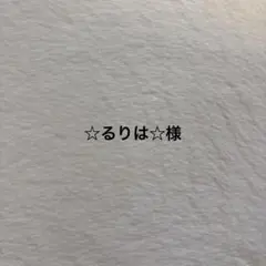 ☆るりは☆様 リクエスト 3点 まとめ商品