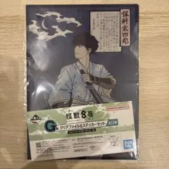 怪獣8号 一番くじ G賞　クリアファイル＆ステッカーセット 保科宗四郎