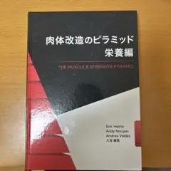 肉体改造のピラミッド トレーニング編 - メルカリ
