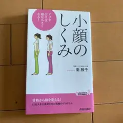小顔のしくみ　骨格から顔を変える　南雅子　健康本