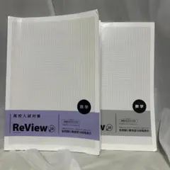 高校入試対策 ReView 10 数学 2冊セット