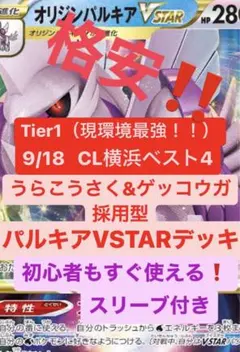 【大特価】【特別値下げ‼️】オリジンパルキアVSTARデッキ（スリーブ付き）