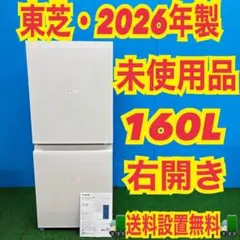 463 東芝　未使用品　大きめサイズ　冷蔵庫　100L〜200L 2026年製のサムネイル