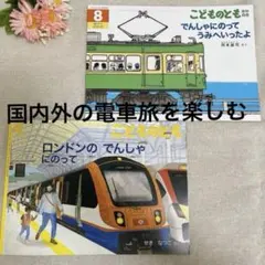 福音館書店　絵本　でんしゃにのってうみへいったよ　ロンドンの でんしゃにのって