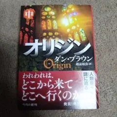 オリジン 中