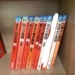 早稲田大学 慶應義塾大学 赤本 まとめ売り 8本 - メルカリ