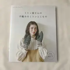 ミトン屋さんの手編みのミトンとこもの