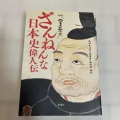 NHK『DJ日本史』ざんねんな日本史偉人伝