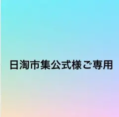 2026年最新】日淘市集公式アカウント05様専用の人気アイテム - メルカリ