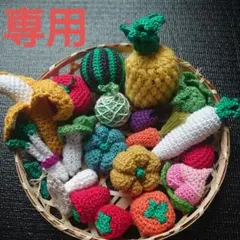 断捨離中　様　専用ページ ハンドメイドあみぐるみ 野菜フルーツ