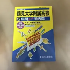 2026年度用は鶴見大学附属高校 5年間スーパー過去問