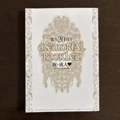 麗人 20周年 MEMORIAL BOOKLET 祝・成人 麗人9月号別冊付録
