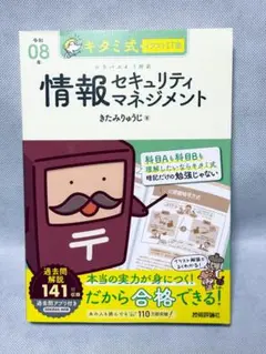 【新品】キタミ式イラストIT塾 情報セキュリティマネジメント 令和08年
