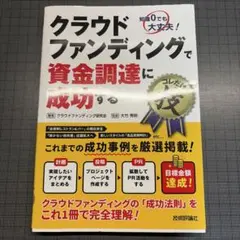 クラウドファンディングで資金調達に成功するコレだけ!技 知識0でも大丈夫!