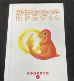 初版 おばけをみちゃったヒトカゲくん ポケモンえほん1 小学館 - メルカリ