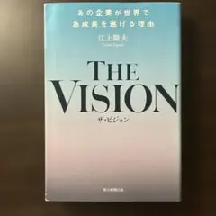 THE VISION あの企業が世界で急成長を遂げる理由