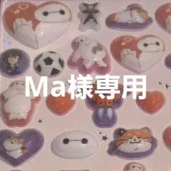 【Ma様専用】お取引専用ページ