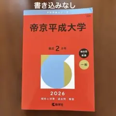 2026年最新】帝京平成大学赤本の人気アイテム - メルカリ