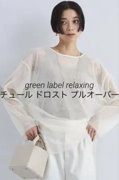 green label relaxing チュール ドロスト プルオーバーのサムネイル