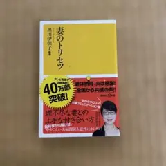 妻のトリセツ 黒川伊保子 講談社プラスアルファ新書