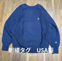 チャンピオンリバースウィーブ 刺繍タグ USA製 90s