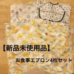 お食事エプロン　長袖　4枚セット